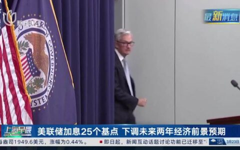 美联储宣布加息25个基点，美联储宣布加息对中国的影响