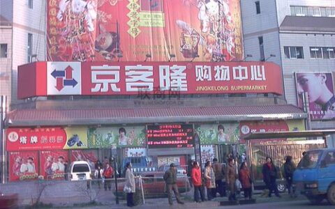 京客隆超市，北京京客隆大型超市（京客隆超市j9九游会官方登录官网）
