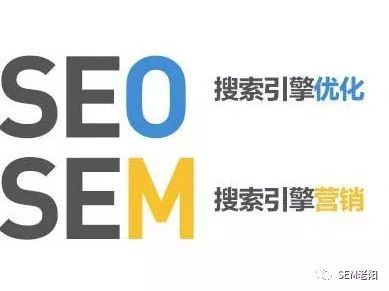 企业应如何选择sem和seo呢？看完你就懂了！_sem_流量_seo